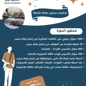 دورة الاستعداد لإختبار ستيب step كاملة