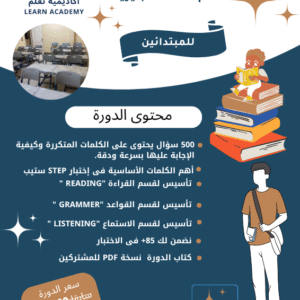 دورة تأسيس لاختبار ستيب للمبتدائين