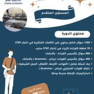 دورة تأسيس لاختبار ستيب للمستوى المتقدم