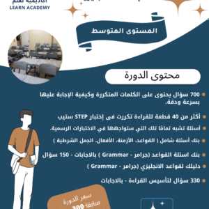 دورة تأسيس لاختبار ستيب للمستوى المتوسط