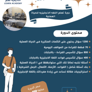 دورة تعلم اللغه الانجليزيه للحياة العملية