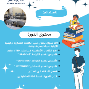 دورة تأسيس لاختبار ستيب للمبتدائين