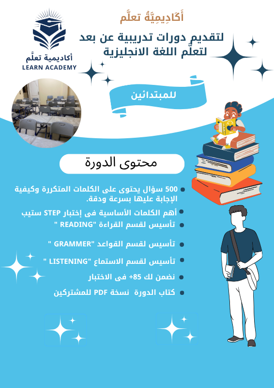 دورة تأسيس لاختبار ستيب للمبتدائين