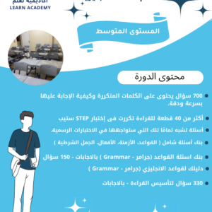 دورة تأسيس لاختبار ستيب للمستوى المتوسط