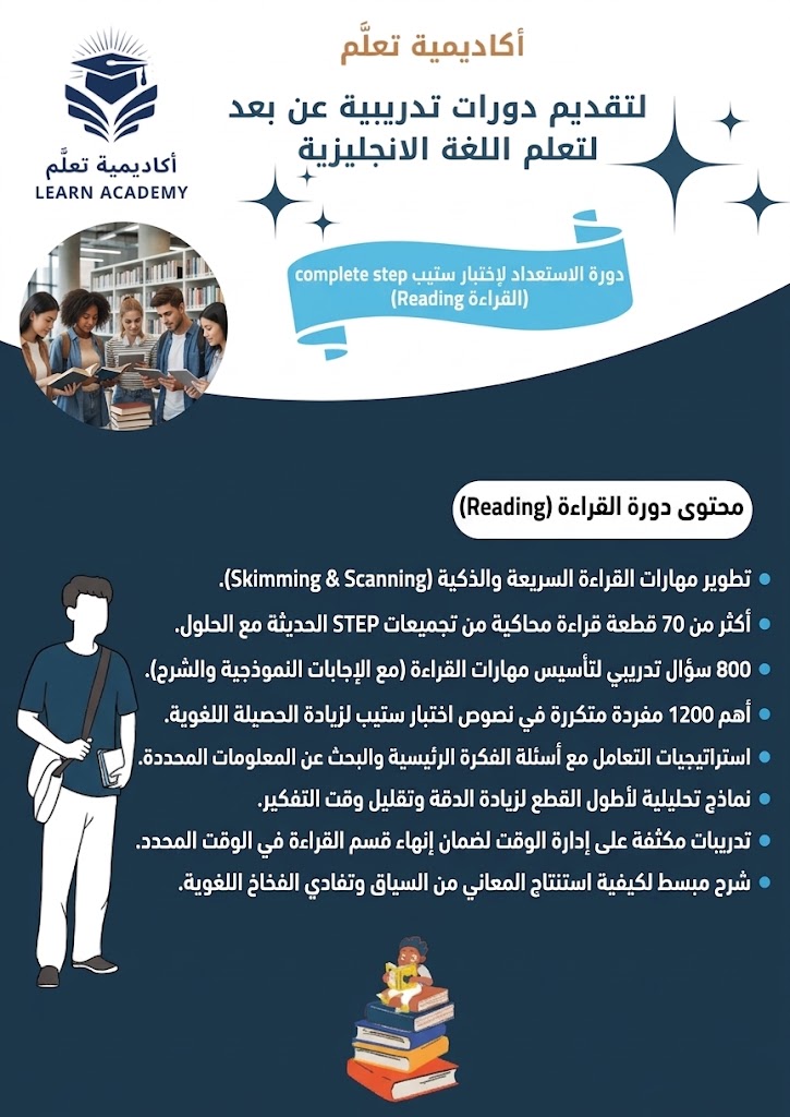 دورة الاستعداد لإختبار ستيب step كاملة ( القراءة Reading ).