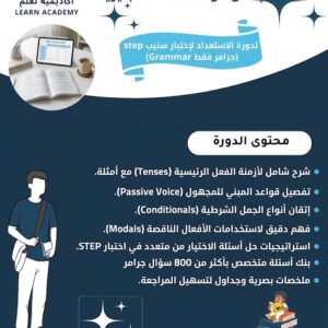 دورة الاستعداد لإختبار ستيب step (جرامر فقط Grammar )