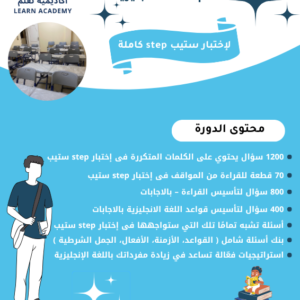 دورة الاستعداد لإختبار ستيب step كاملة