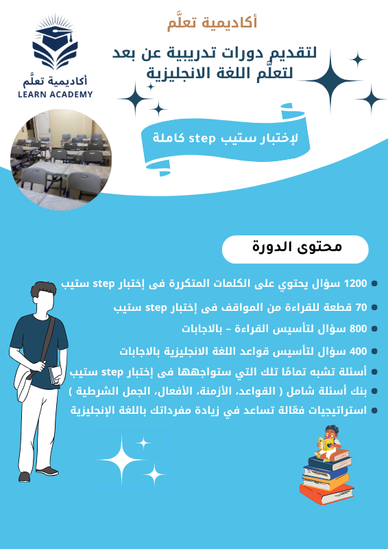 دورة الاستعداد لإختبار ستيب step كاملة