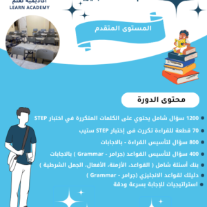 دورة تأسيس لاختبار ستيب للمستوى المتقدم