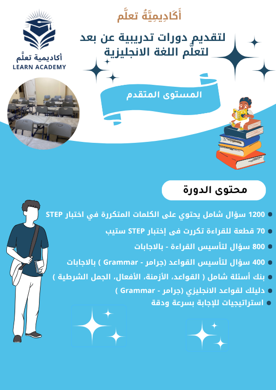دورة تأسيس لاختبار ستيب للمستوى المتقدم